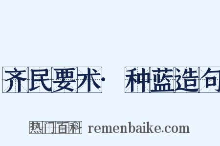 齐民要术·种蓝造句是什么意思的图片